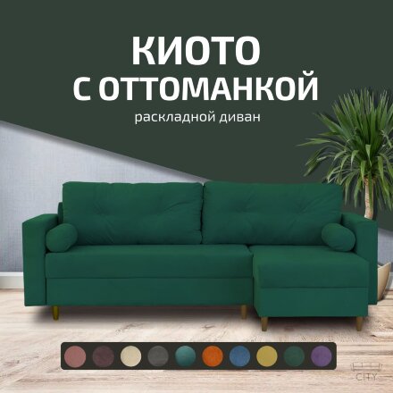 Диван Киото с оттоманкой  
